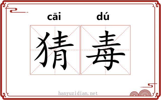 猜毒