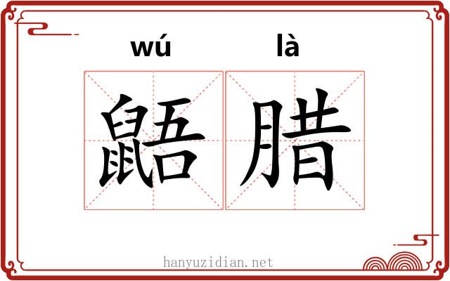 鼯腊