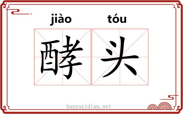 酵头