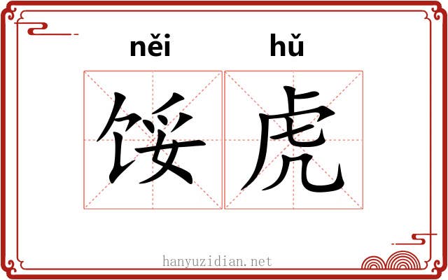馁虎
