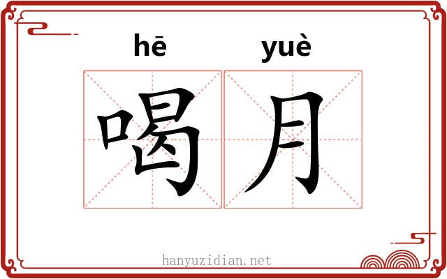 喝月