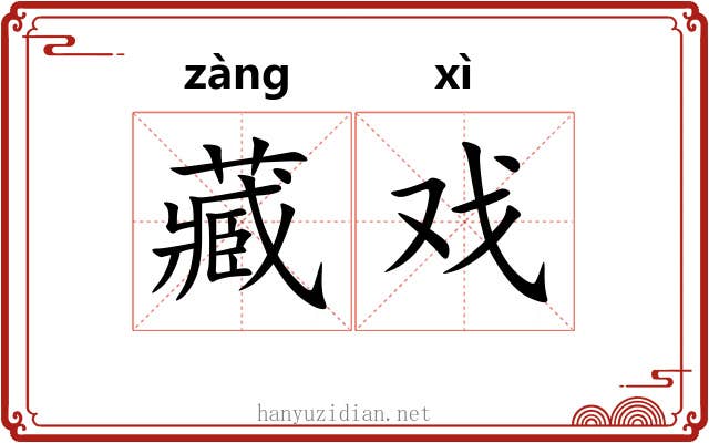 藏戏 藏戏
