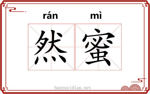 然蜜
