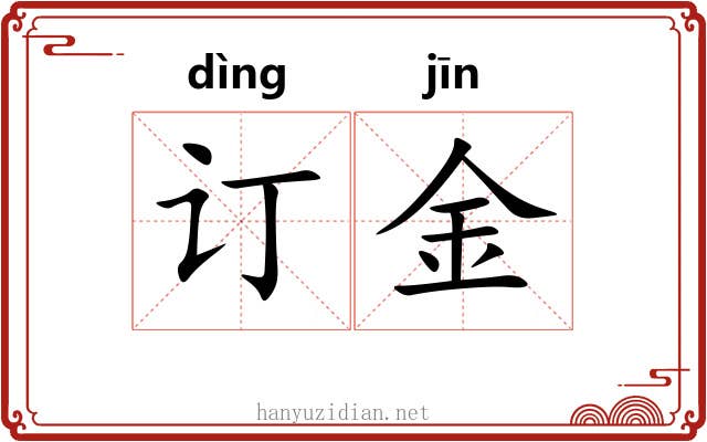 订金 订金