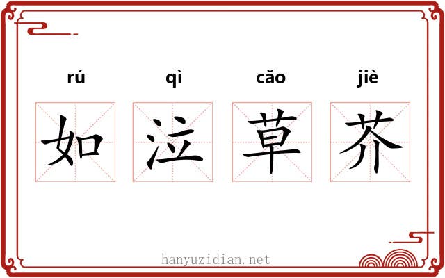 如泣草芥