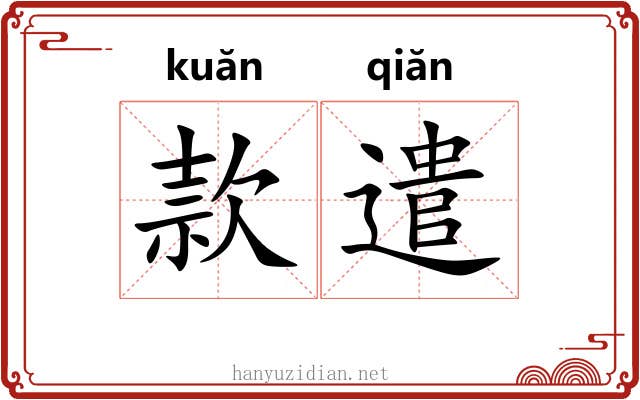 款遣 款遣