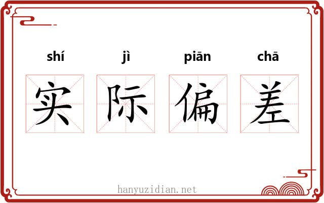 实际偏差