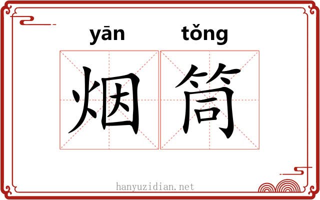 烟筒