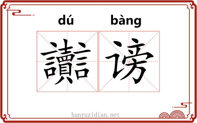 讟谤