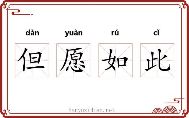 但愿如此 但愿如此