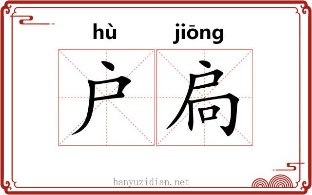 户扃
