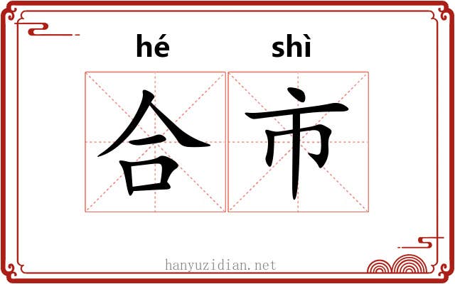 合市 合市