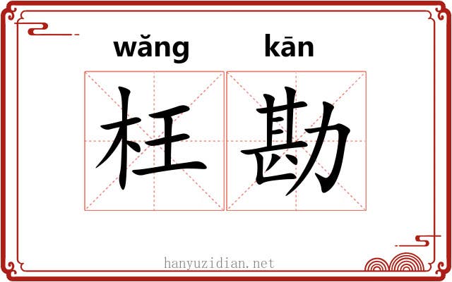 枉勘