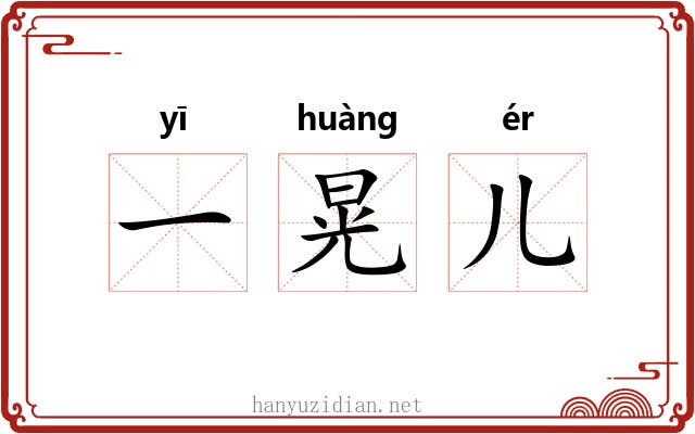 一晃儿 一晃儿