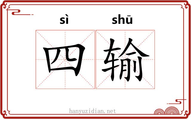 四输 四输