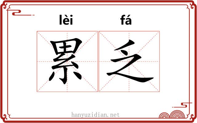 累乏 累乏