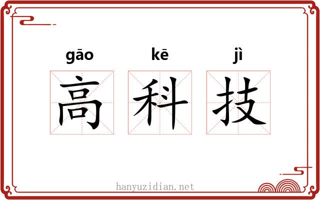高科技 高科技