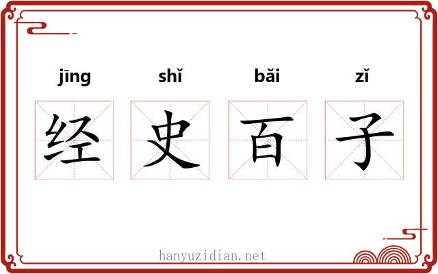 经史百子