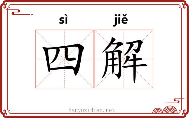 四解 四解