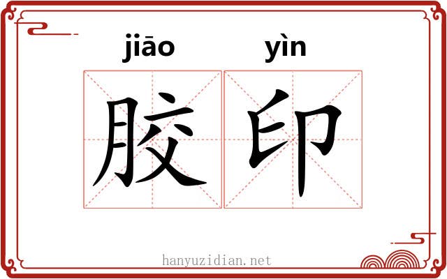 胶印 胶印
