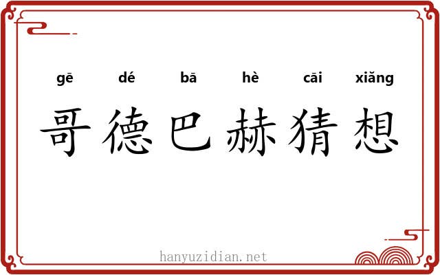 哥德巴赫猜想 哥德巴赫猜想