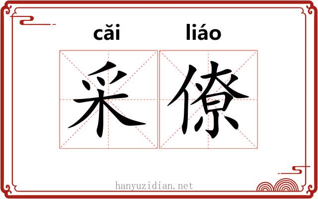 采僚