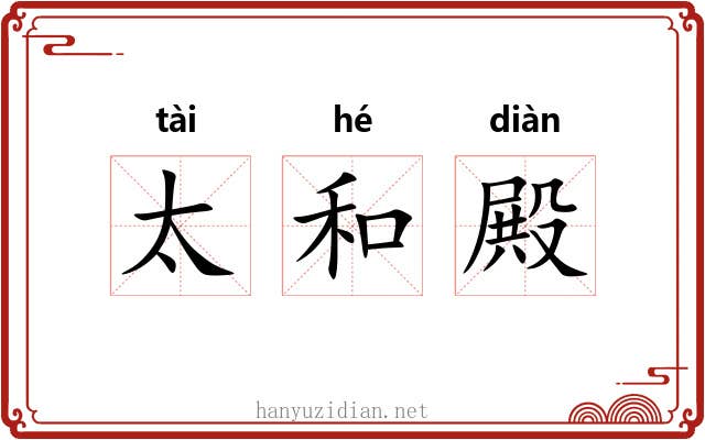太和殿