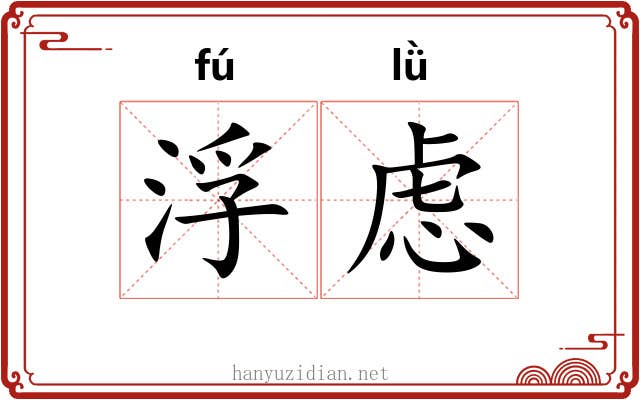 浮虑