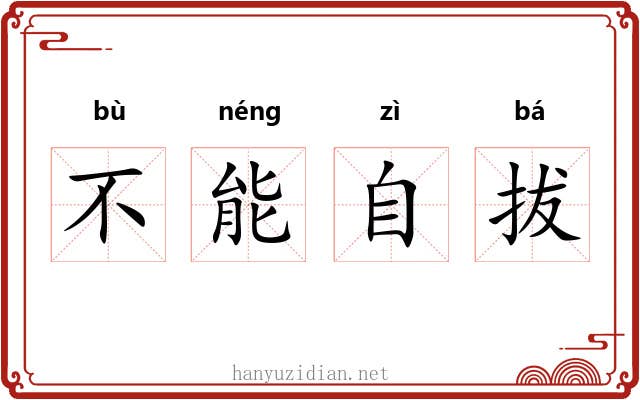 不能自拔 不能自拔