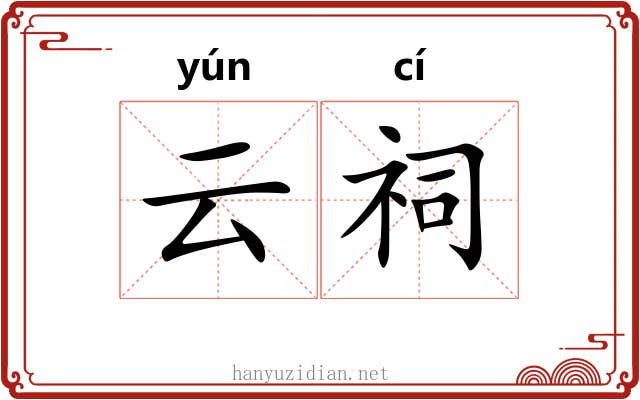 云祠