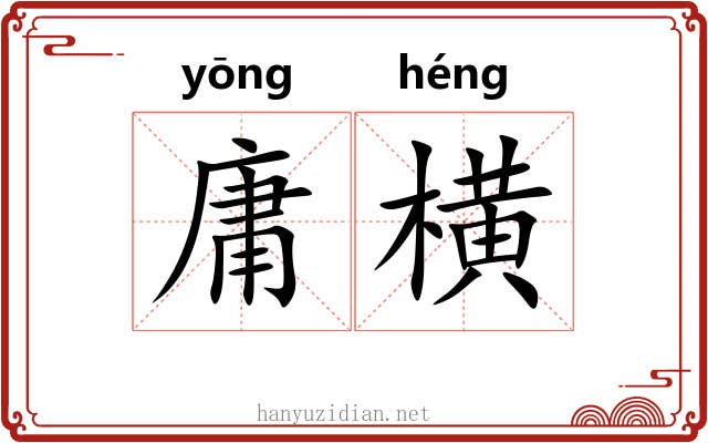 庸横 庸横