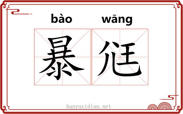 暴尩 暴尩