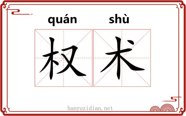 权术 权术