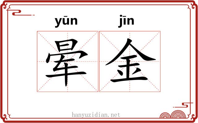 晕金