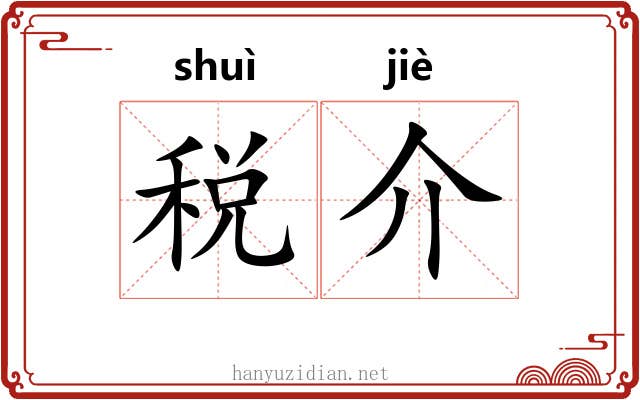 税介 税介