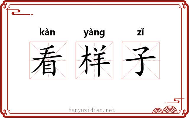 看样子 看样子