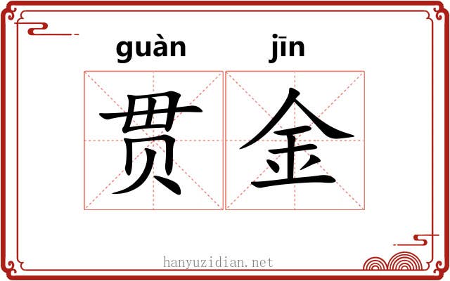 贯金 贯金