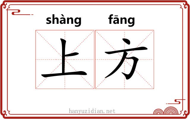 上方 上方