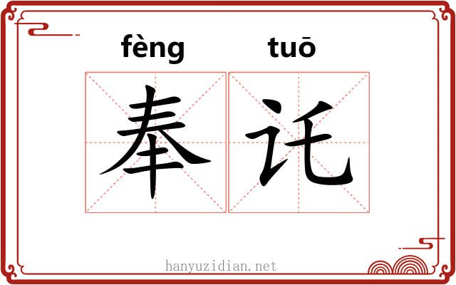 奉讬