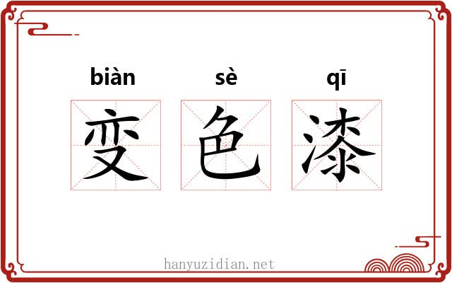 变色漆