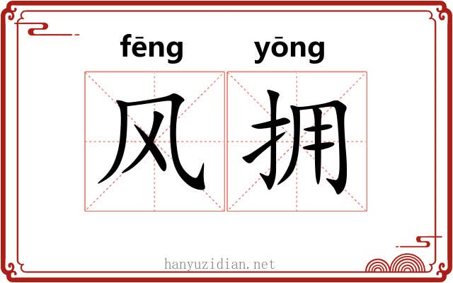 风拥 风拥