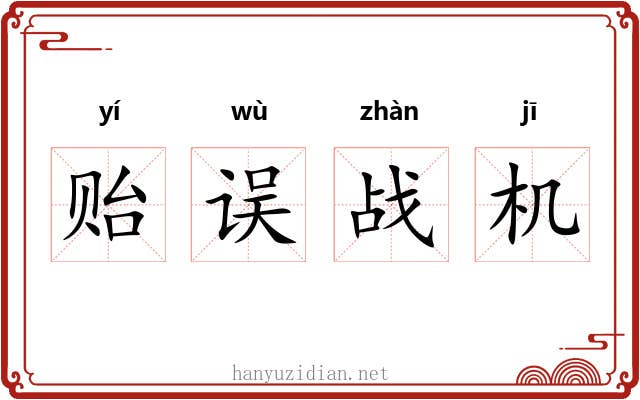 贻误战机 贻误战机