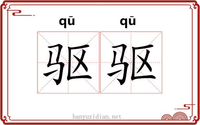 驱驱 驱驱