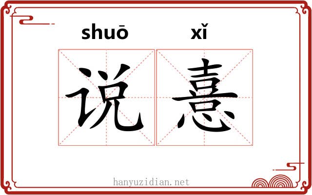 说憙