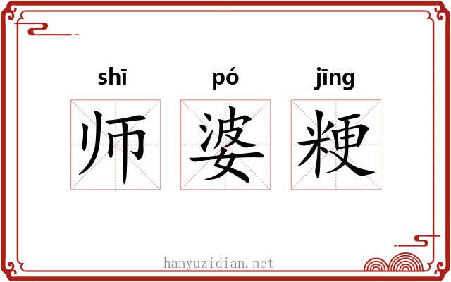 师婆粳