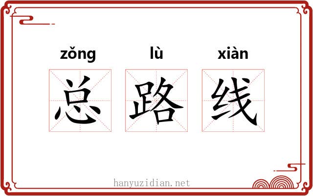 总路线