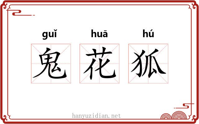 鬼花狐 鬼花狐