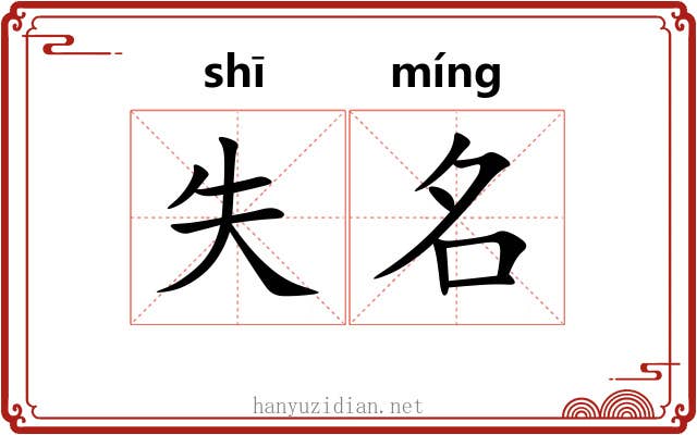 失名 失名
