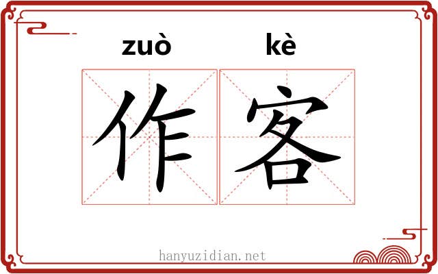 作客 作客