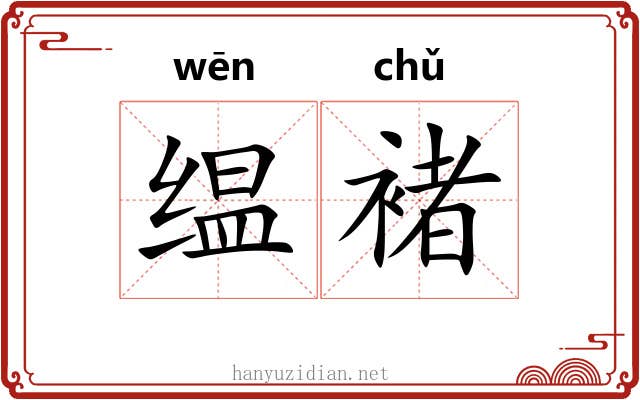 缊褚